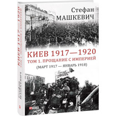 Киев 1917-1920.Прощание с империей Киев 1917-1920.Прощание с империей