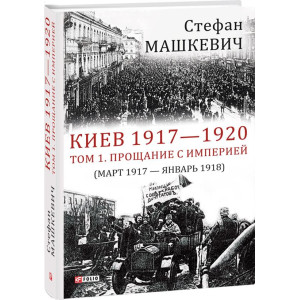 Киев 1917-1920.Прощание с империей Киев 1917-1920.Прощание с империей