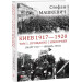Киев 1917-1920.Прощание с империей
