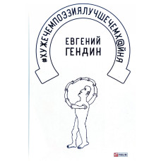 #хужечемпоэзиялучшечемх@йня #хужечемпоэзиялучшечемх@йня