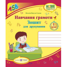 ПІП. Зошит для друкування у 1 класі. Навчання грамоти. Нова програма.