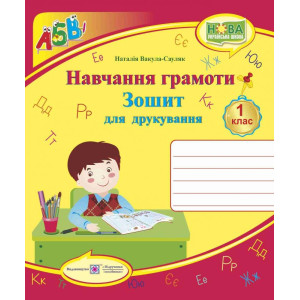 ПІП. Зошит для друкування у 1 класі. Навчання грамоти. Нова програма. ПІП. Зошит для друкування у 1 класі. Навчання грамоти. Нова програма.