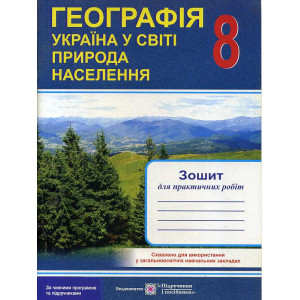 ПІП. Варакута О. Фізична географія України. 8 кл. Зошит для практичних робіт. ПІП. Варакута О. Фізична географія України. 8 кл. Зошит для практичних робіт.