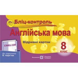 ПІП. Євчук Оксана Бліц-контроль на уроках англійської мови. 8 кл. ПІП. Євчук Оксана Бліц-контроль на уроках англійської мови. 8 кл.