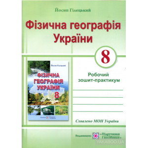 ПІП. Гілецький Й.Р. Фізична географія України. Робочий зошит-практикум. 8 кл. ПІП. Гілецький Й.Р. Фізична географія України. Робочий зошит-практикум. 8 кл.