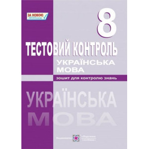 ПІП. Кубішин Лариса Укр. мова. 8 кл. Тест-контроль. Зошит для контролю знань. ПІП. Кубішин Лариса Укр. мова. 8 кл. Тест-контроль. Зошит для контролю знань.