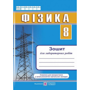 Фізика. Зошит для лабораторних робіт. 8 кл. ПІП. Струж Н. Фізика. Зошит для лабораторних робіт. 8 кл. ПІП. Струж Н.