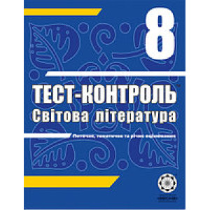 ПІП. Давидова О. Світова література. 8 кл. Тест-контроль. ПІП. Давидова О. Світова література. 8 кл. Тест-контроль.