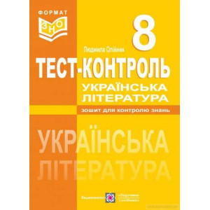 ПІП. Олійник Л. Укр. література. 8 кл. Тест-контроль. Зошит для контролю знань. ПІП. Олійник Л. Укр. література. 8 кл. Тест-контроль. Зошит для контролю знань.