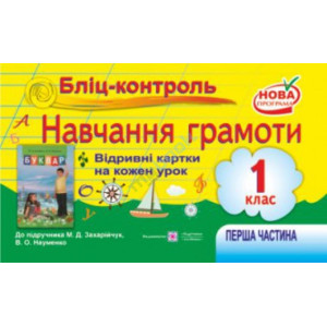 ПІП. Савчук А. Бліц-контроль з навчання грамоти 1 клас_част 1. (до підручника Захарійчук М.)