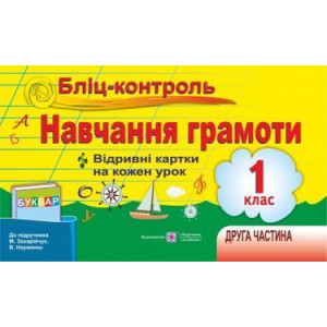 ПІП. Савчук А. Бліц-контроль з навчання грамоти 1 клас_част 2. (до підручника Захарійчук М.)