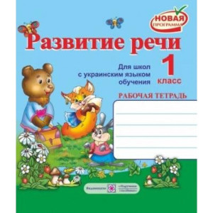 ПІП. Наумчук М. Развитие речи. Рабочая тетрадь. 1 класс (рос. мовою для укр. шкіл).