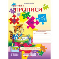 ПІП. Прописи 1 клас_част 1. Зошит з письма та розвитку мовлення. (до підручника Захарійчук М.)