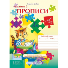 ПІП. Прописи 1 клас_част 2. Зошит з письма та розвитку мовлення. (до підручника Захарійчук М.)