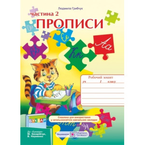 ПІП. Прописи 1 клас_част 2. Зошит з письма та розвитку мовлення. (до підручника Захарійчук М.) ПІП. Прописи 1 клас_част 2. Зошит з письма та розвитку мовлення. (до підручника Захарійчук М.)