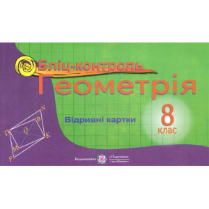 ПІП. Бузько В. Геометрія. 8 кл. Бліц-контроль.