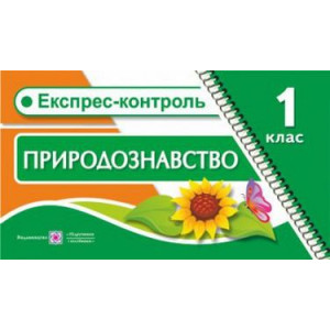 ПІП. Жаркова І. Експрес-контроль з природознавства 1 клас. (до чинних підручників) ПІП. Жаркова І. Експрес-контроль з природознавства 1 клас. (до чинних підручників)