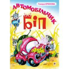 Богдан. Автомобільчик Біп