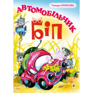Богдан. Автомобільчик Біп Богдан. Автомобільчик Біп
