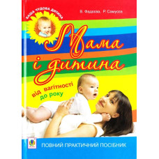 Богдан. Мама і дитина. Від вагітності до року. Повний практичний посібник