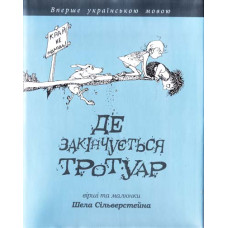 Богдан. Де закінчується тротуар