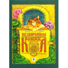 Богдан. Незвичайна книжка