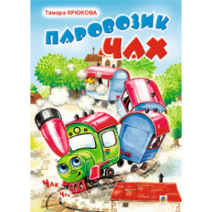 Богдан. Паровозик Чах Богдан. Паровозик Чах