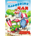 Богдан. Паровозик Чах