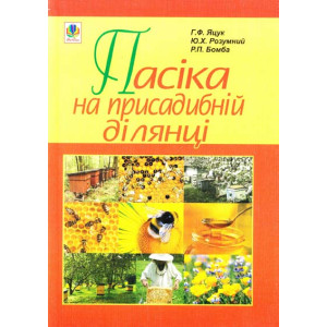 Богдан. Пасіка на присадибній ділянці Богдан. Пасіка на присадибній ділянці