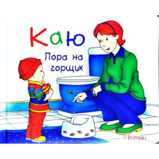 Богдан. Каю. Пора на горщик (М)