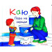 Богдан. Каю. Пора на горщик (М)