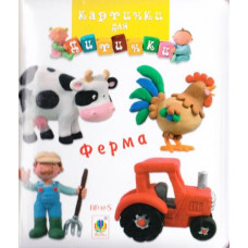 Богдан. Ферма. Картинки для дитинки