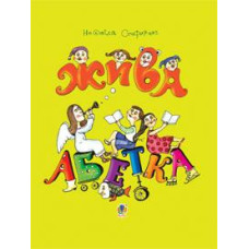 Богдан. Жива абетка : вірші