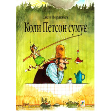 Коли Петсон сумує: казка