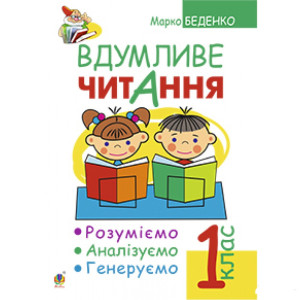 Богдан. Вдумливе читання. Розуміємо, аналізуємо, генеруємо: навчальний посібник для 1-го класу. Богдан. Вдумливе читання. Розуміємо, аналізуємо, генеруємо: навчальний посібник для 1-го класу.