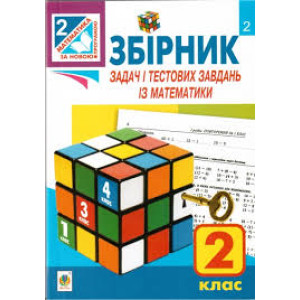 Богдан. Збірник задач і тестових завдань із математики : 2 кл. Вид.4-те, змін. та доп. Богдан. Збірник задач і тестових завдань із математики : 2 кл. Вид.4-те, змін. та доп.