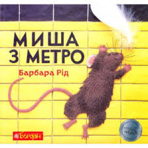 Богдан. Миша з метро : Казка Богдан. Миша з метро : Казка