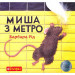 Богдан. Миша з метро : Казка