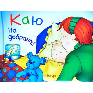 Богдан. Каю. На добраніч!
