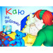 Богдан. Каю. На добраніч!