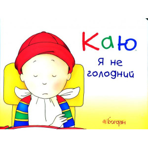 Богдан. Каю. Я не голодний Богдан. Каю. Я не голодний