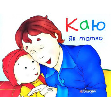 Богдан. Каю. Як татко. (м’яка)