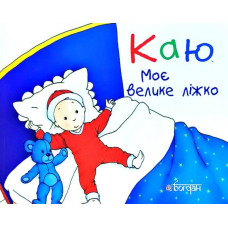 Богдан. Каю. Моє велике ліжко. (м’яка)