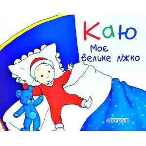 Богдан. Каю. Моє велике ліжко. (м’яка) Богдан. Каю. Моє велике ліжко. (м’яка)