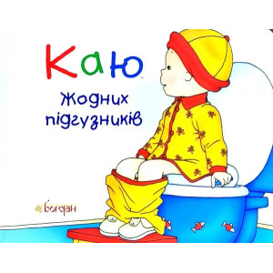Богдан. Каю. Жодних підгузників. (м’яка) Богдан. Каю. Жодних підгузників. (м’яка)