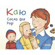 Богдан. Каю. Соска для Розі. (м’яка)