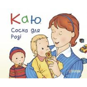 Богдан. Каю. Соска для Розі. (м’яка) Богдан. Каю. Соска для Розі. (м’яка)