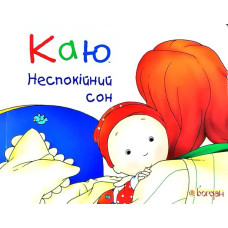 Богдан. Каю. Неспокійний сон. (м’яка)