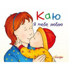 Богдан. Каю. Я тебе люблю (М)