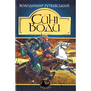 Сині Води : історичний роман: Світовид. Сині Води : історичний роман: Світовид.